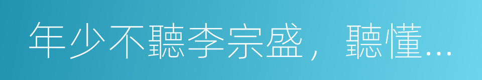 年少不聽李宗盛，聽懂已是不惑年的同義詞