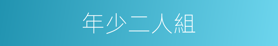 年少二人組的同義詞
