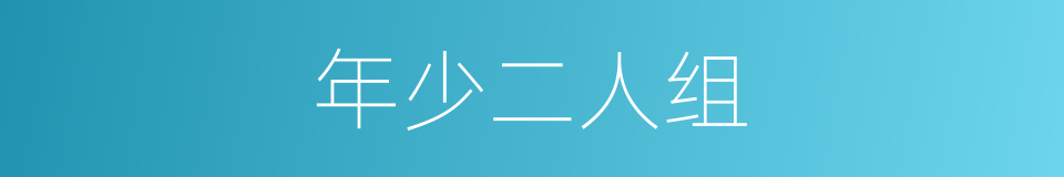 年少二人组的同义词