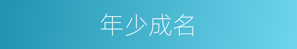 年少成名的同义词