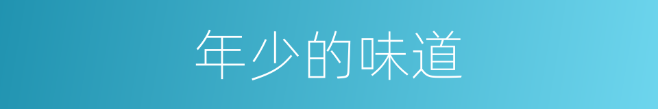 年少的味道的同义词
