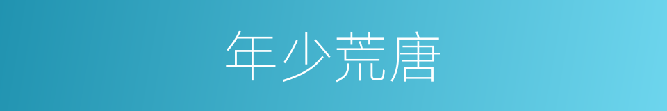 年少荒唐的同义词