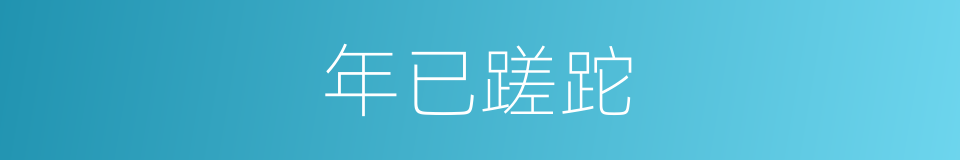 年已蹉跎的意思