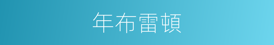 年布雷頓的同義詞