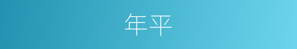 年平的同义词