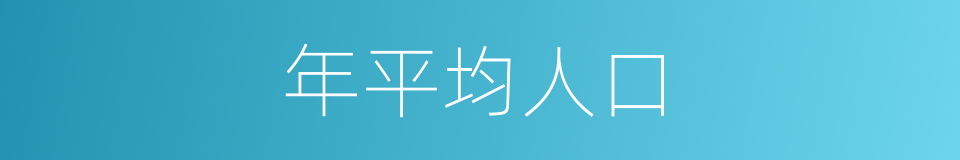 年平均人口的同义词