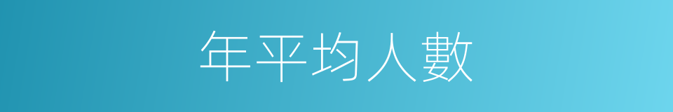 年平均人數的同義詞