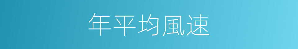 年平均風速的同義詞