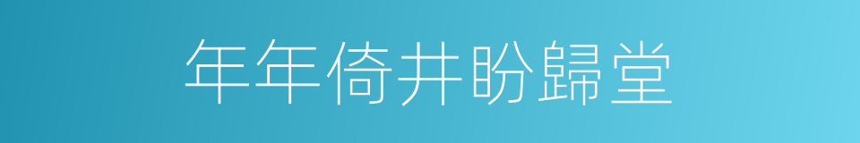 年年倚井盼歸堂的同義詞