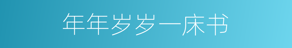 年年岁岁一床书的同义词