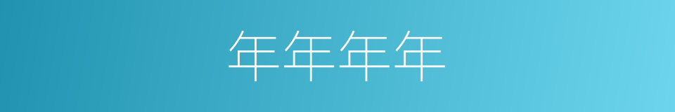 年年年年的同义词