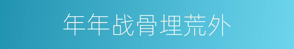 年年战骨埋荒外的同义词