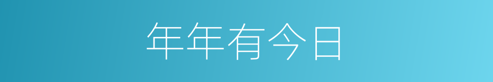 年年有今日的同义词