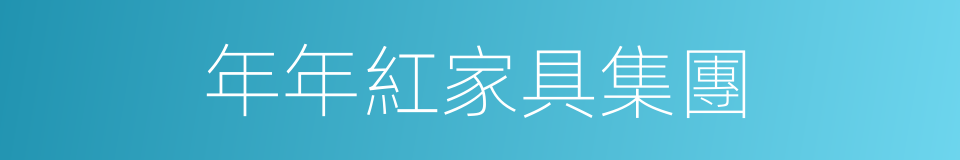 年年紅家具集團的同義詞