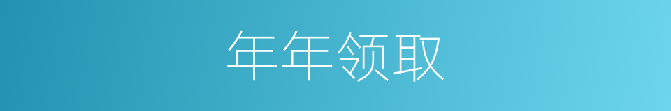 年年领取的同义词