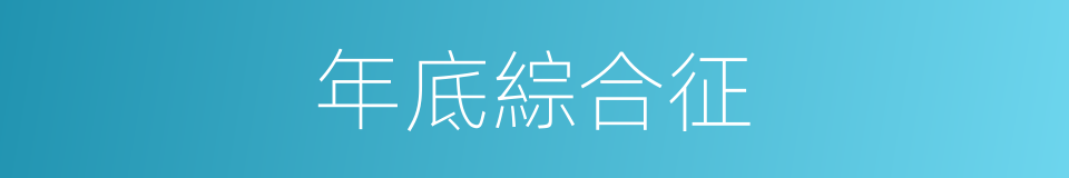 年底綜合征的同義詞