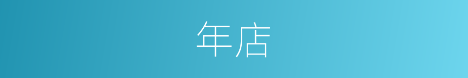 年店的同义词