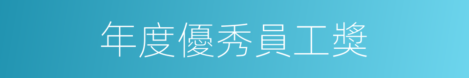 年度優秀員工獎的同義詞