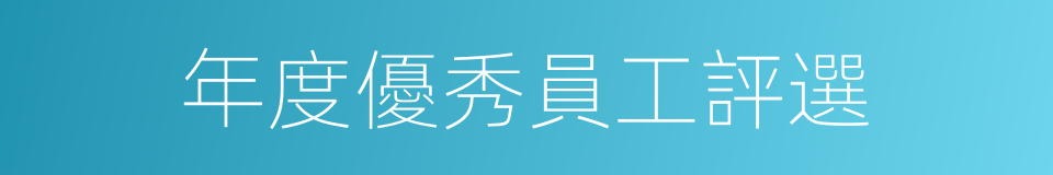 年度優秀員工評選的同義詞