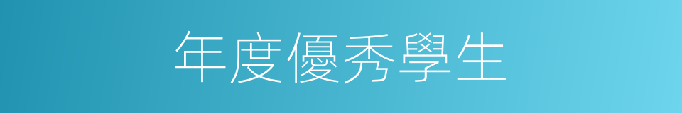 年度優秀學生的同義詞