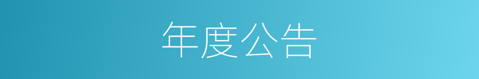 年度公告的同义词