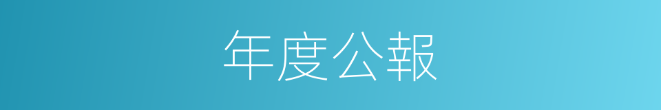 年度公報的同義詞