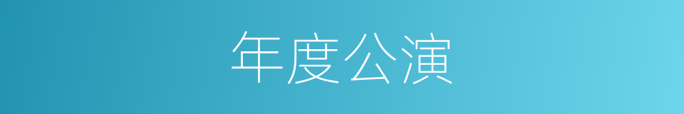 年度公演的同义词