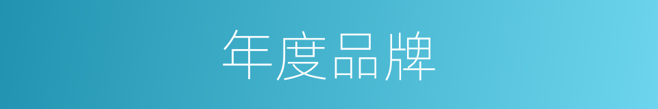 年度品牌的同义词