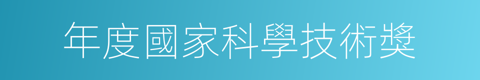 年度國家科學技術獎的同義詞