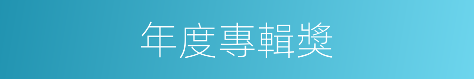 年度專輯獎的同義詞