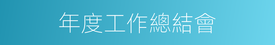 年度工作總結會的同義詞