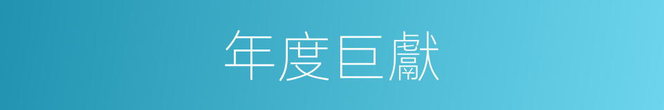 年度巨獻的同義詞