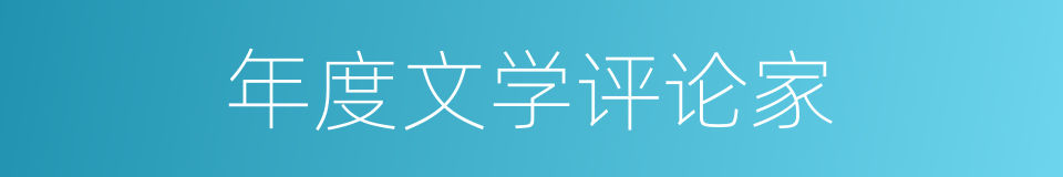 年度文学评论家的同义词