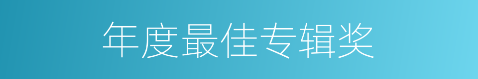 年度最佳专辑奖的同义词