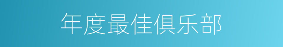 年度最佳俱乐部的同义词