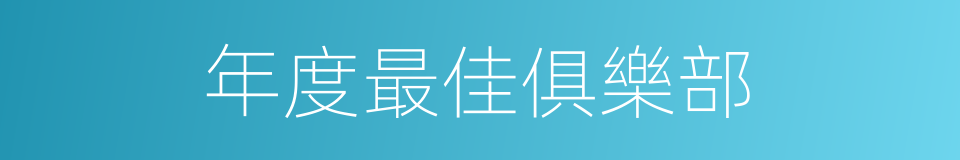 年度最佳俱樂部的同義詞