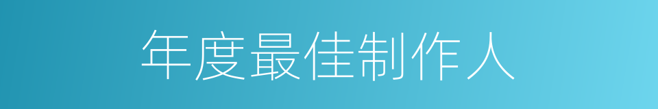 年度最佳制作人的同义词