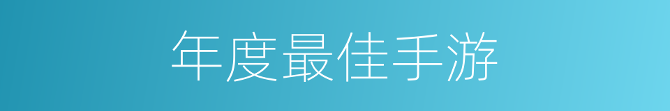 年度最佳手游的同义词