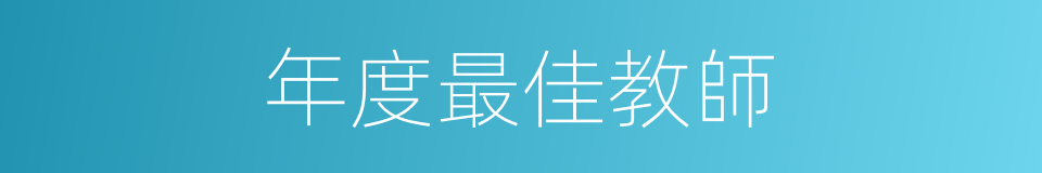 年度最佳教師的同義詞