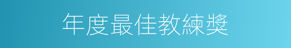 年度最佳教練獎的同義詞