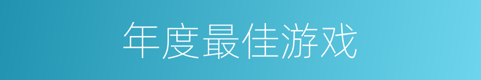 年度最佳游戏的同义词