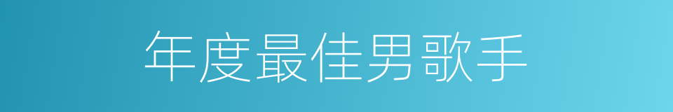 年度最佳男歌手的同义词