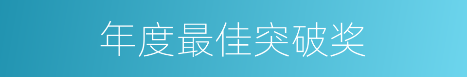 年度最佳突破奖的同义词