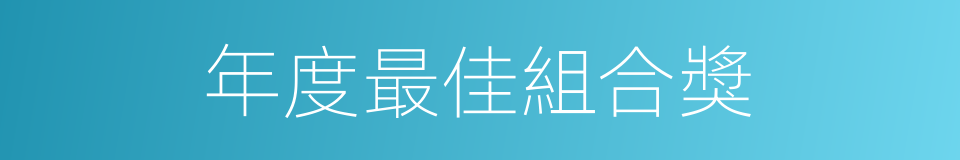 年度最佳組合獎的同義詞