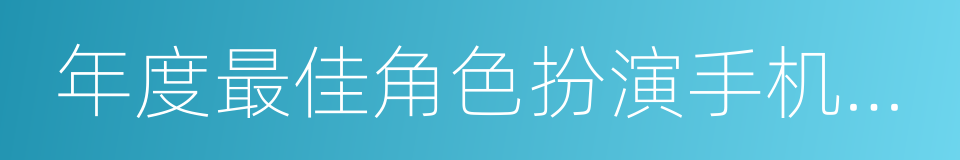 年度最佳角色扮演手机游戏的同义词