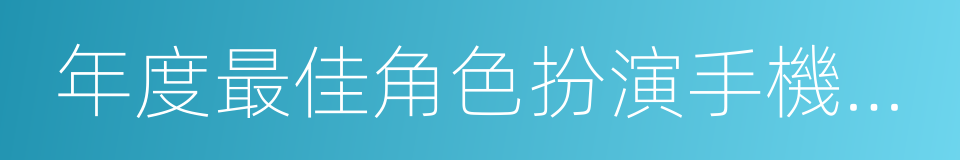 年度最佳角色扮演手機遊戲的同義詞