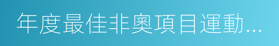 年度最佳非奧項目運動員獎的同義詞