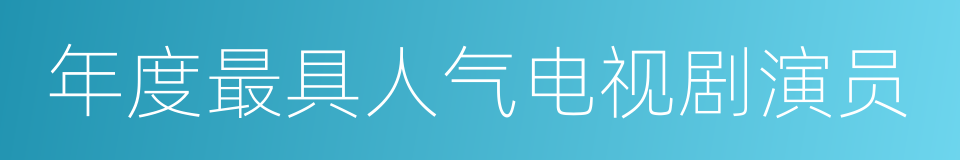 年度最具人气电视剧演员的同义词