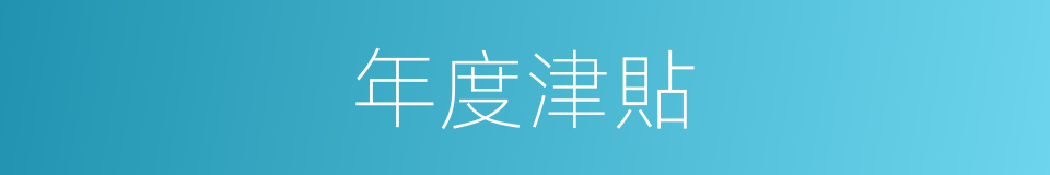 年度津貼的同義詞