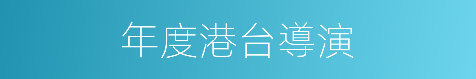 年度港台導演的同義詞